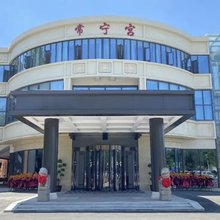 常宁宫园林酒店