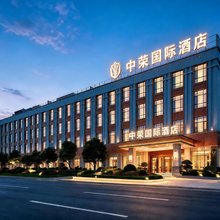 中荣酒店(中新知识城店)