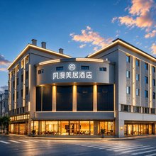 凡漫美居酒店(广汉百伦广场三星堆店)