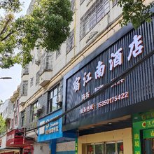 宿江南酒店(上顿渡临川一中店)