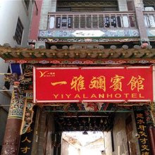 建水一雅斓宾馆(建水古城店)