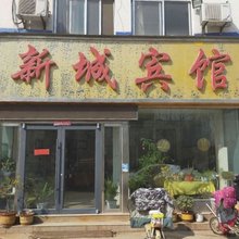 新城宾馆