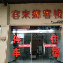 剑阁客来乡客栈