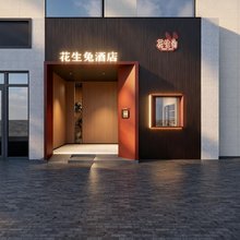花生兔酒店(文殊坊春熙路店)