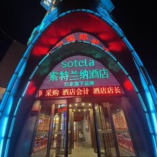如家索特兰纳酒店(舒兰火车站店)