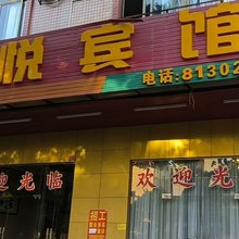 阳江华悦宾馆