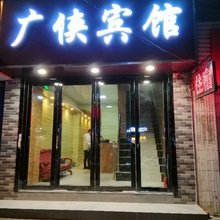 南京广侠宾馆