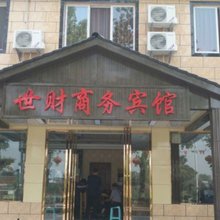 内江世财商务宾馆