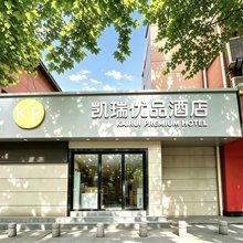 凯瑞优品酒店(西安小寨吉祥村地铁站店)