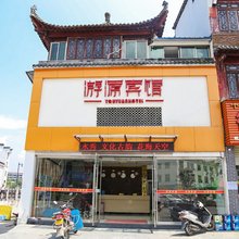 婺源游源宾馆(弦高西湖凼文旅街区店)