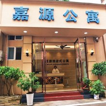 安远嘉源公寓