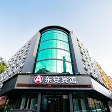 东安宾馆(牡丹江火车站步行街店)