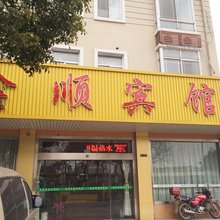 张家港鑫顺宾馆