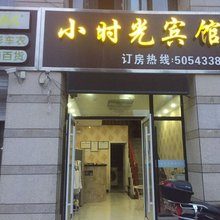 小时光宾馆