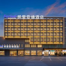 凯里亚德酒店(广州南沙大岗店)