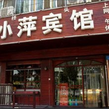 银川小萍宾馆