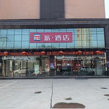 派酒店(富平频阳大道店)