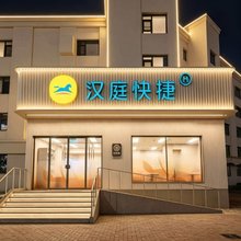 汉庭快捷酒店(青岛五四广场奥帆中心店)