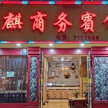 江油皇麒商务宾馆