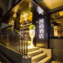 智尚酒店(北京西客站北广场军事博物馆店)