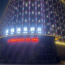 水悦汤泉酒店(双龙湖店)