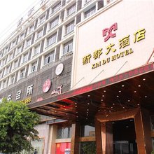 新都大酒店(玉环楚门客运中心店)
