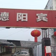 德阳宾馆