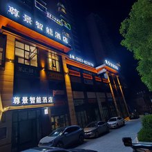尊景智能酒店