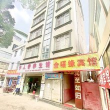 金福缘宾馆