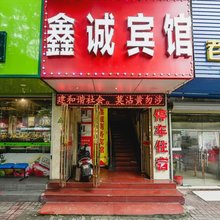 鑫诚商务宾馆