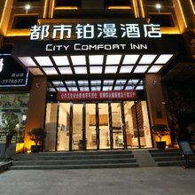 英山都市铂漫酒店