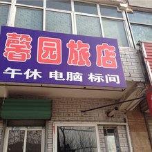 馨园旅店(长治火车站店)