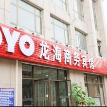 龙口龙海商务宾馆