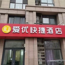 爱优快捷酒店(济南西站店)