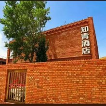 知青酒店(丹霞口店)
