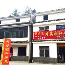 罗田外婆家私房菜