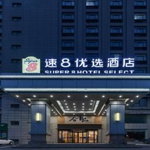速8优选酒店(安徽新华学院金桂地铁站店)