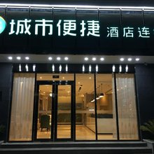 城市便捷酒店(南部政府店)