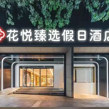 花悦臻选假日酒店(中华门地铁站雨花台风景区店)