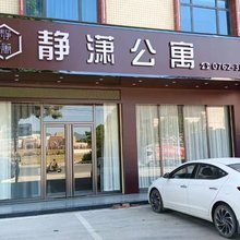 河源静潇公寓(长江科技园店)
