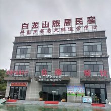 白龙山旅居民宿