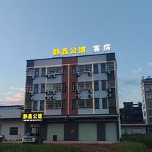 静鑫公馆