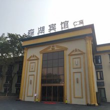 成都森湖宾馆
