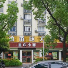 七彩优客旅店(宁波天一店)