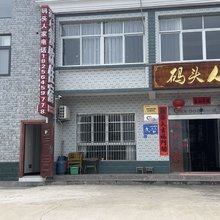 霍山码头人家民宿