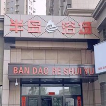 半岛浴场宾馆