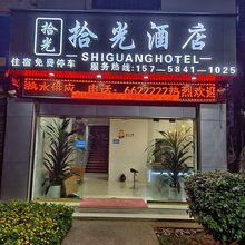 镇康拾光酒店
