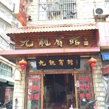 永安九龙宾馆