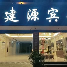 广南建源宾馆