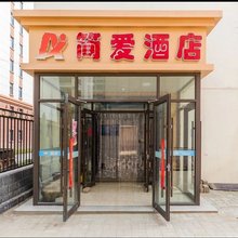 呼和浩特简爱酒店